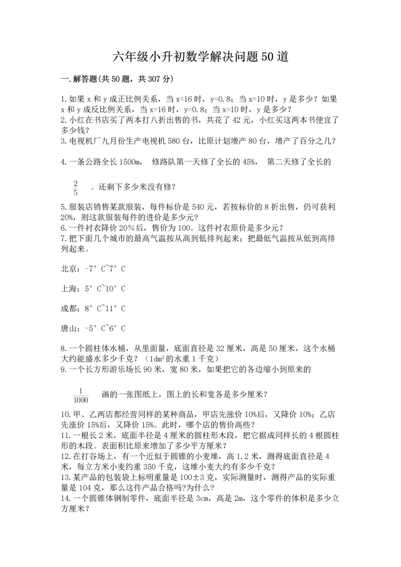 六年级小升初数学解决问题50道精品（名师系列）.docx