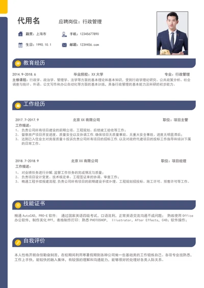 极简风行政管理个人简历模板word简历