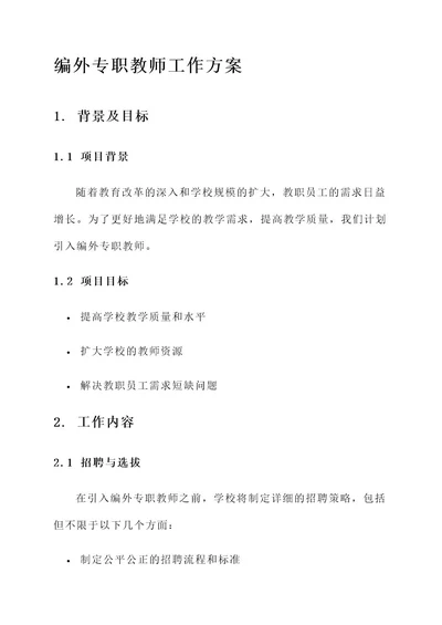 编外专职教师工作方案