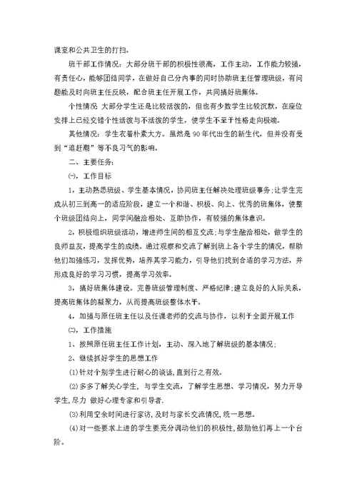 班主任工作实习计划范文七篇