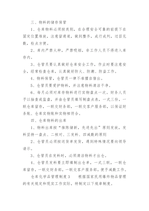 仓库化学品管理制度.docx