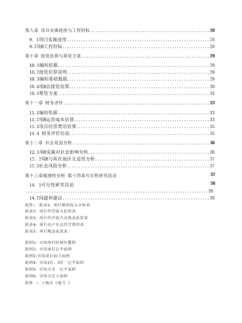 宾馆装修改造项目可行性论证报告