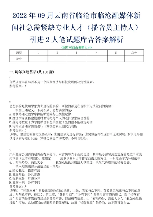 2022年09月云南省临沧市临沧融媒体新闻社急需紧缺专业人才（播音员主持人）引进2人笔试题库含答案解析0