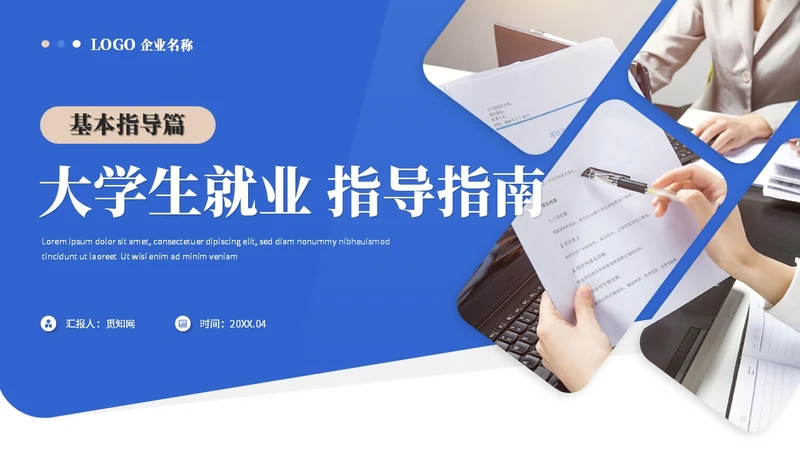 蓝色简约商务大学生就业指导培训ppt模板