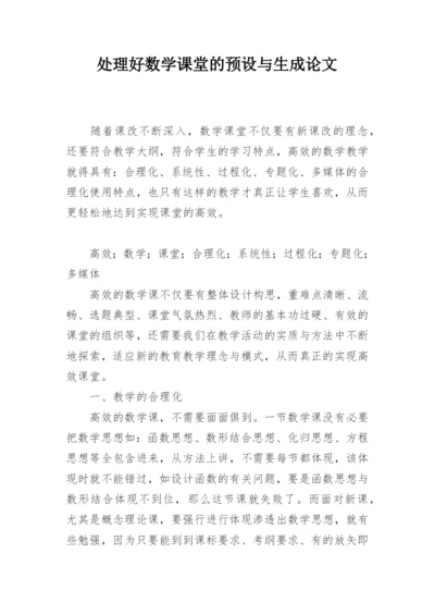 处理好数学课堂的预设与生成论文.docx
