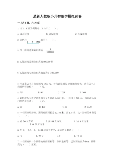 最新人教版小升初数学模拟试卷及参考答案（完整版）.docx