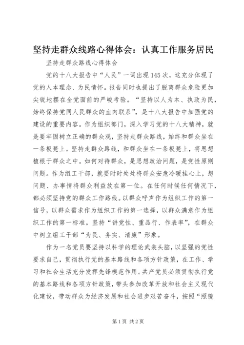 坚持走群众线路心得体会：认真工作服务居民 (3).docx
