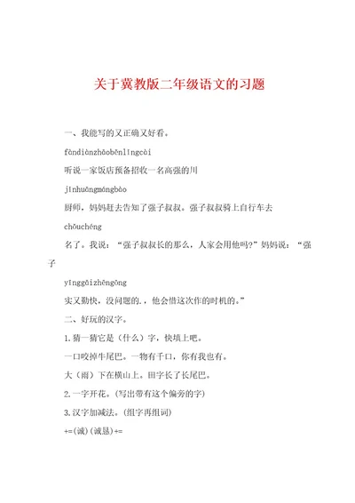 关于冀教版二年级语文的习题