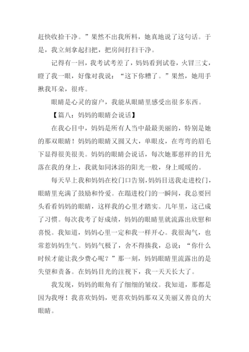 妈妈的眼睛会说话作文300字.docx