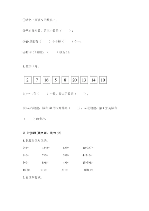 小学一年级上册数学期末测试卷附参考答案（培优）.docx