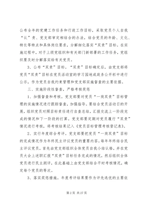 对党员实行一岗双责目标管理的实施意见[五篇材料].docx