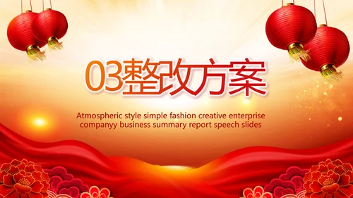 红色喜庆街道社区联欢会年终总结PPT动态模板