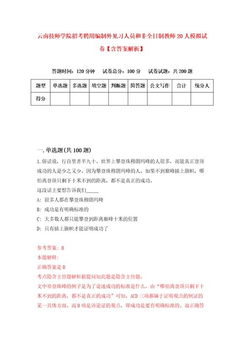 云南技师学院招考聘用编制外见习人员和非全日制教师20人模拟试卷含答案解析9