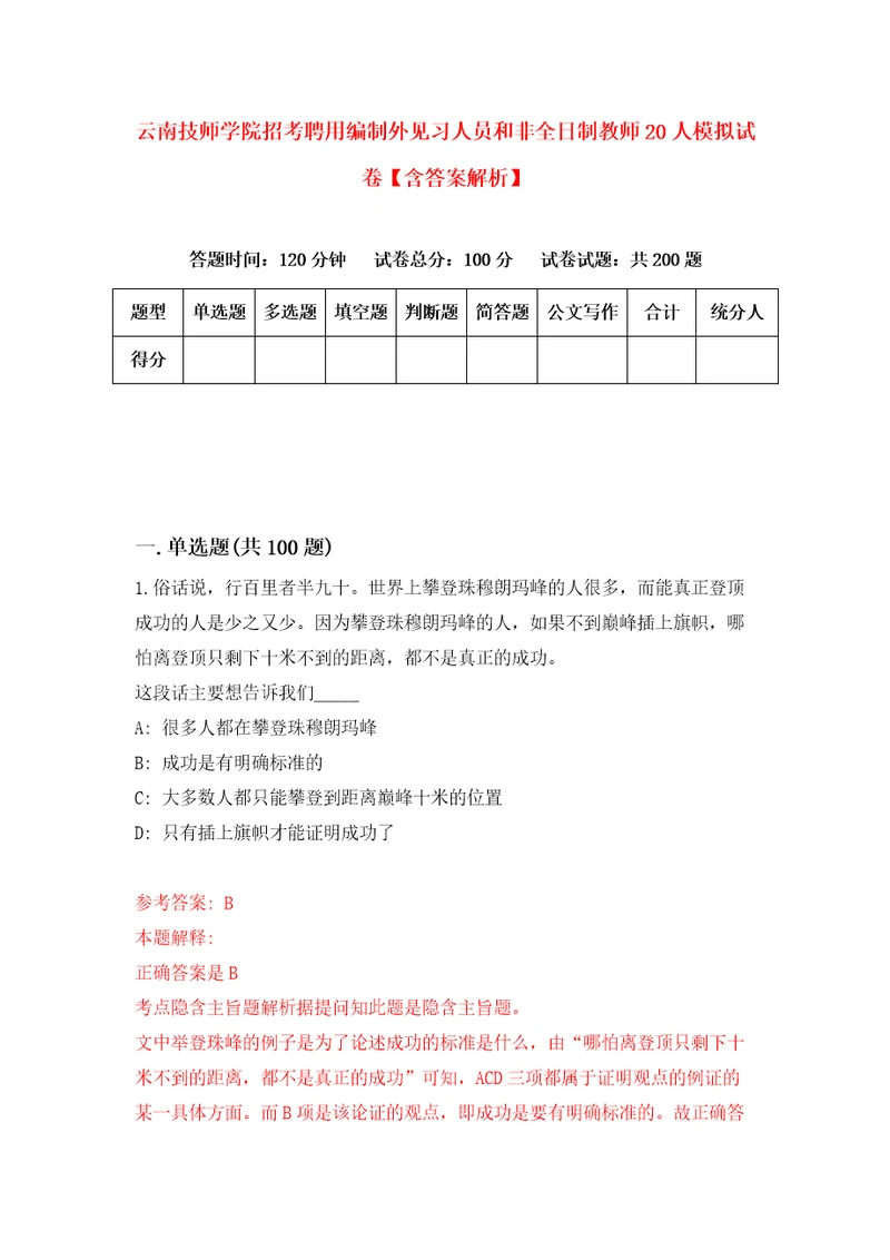 云南技师学院招考聘用编制外见习人员和非全日制教师20人模拟试卷含答案解析9