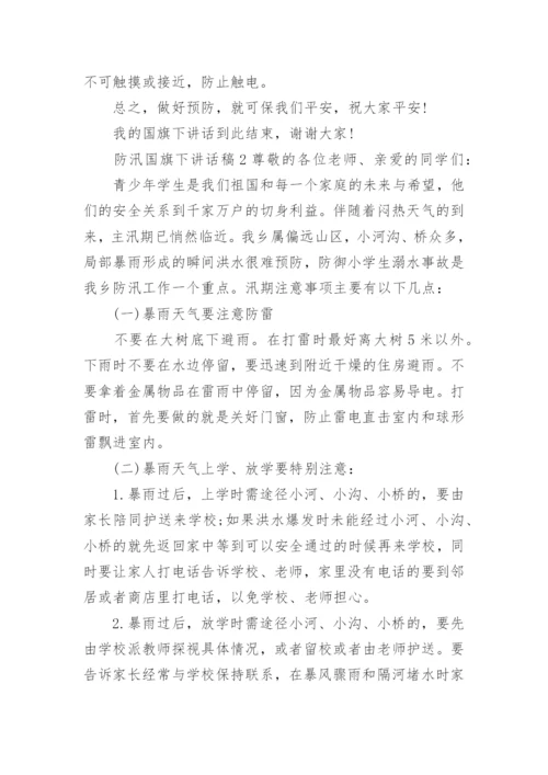 防汛国旗下讲话稿.docx