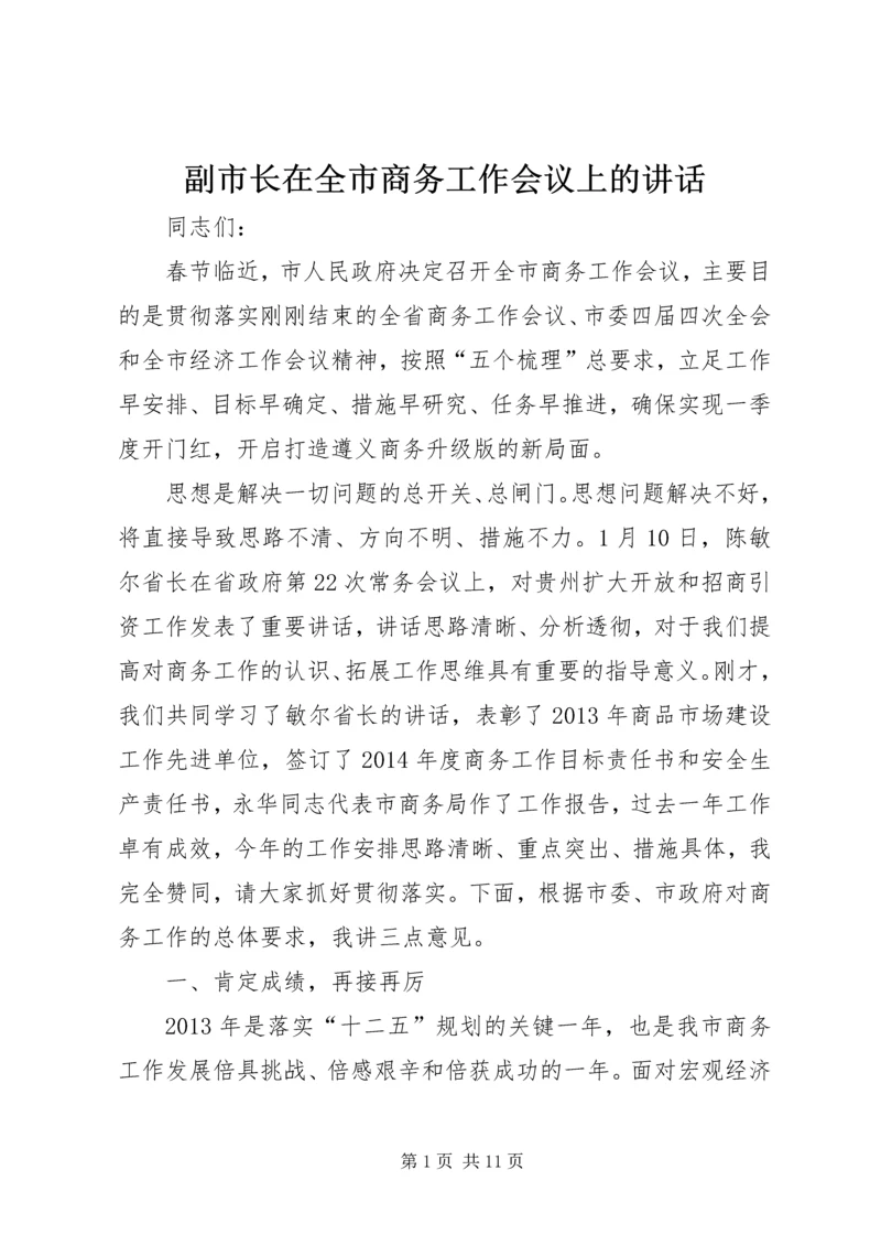 副市长在全市商务工作会议上的讲话 (4).docx