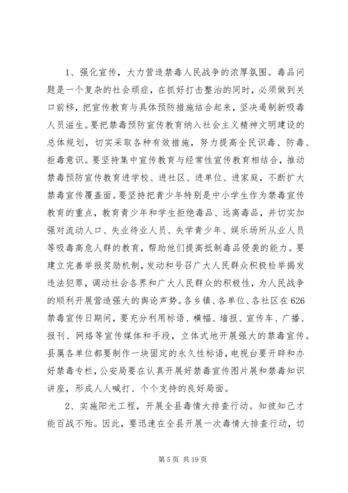 关于禁毒工作会议讲话材料两篇.docx
