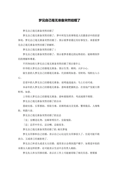 梦见自己毫无准备突然结婚了.docx