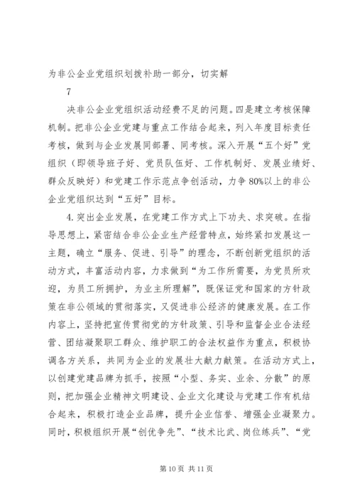 对非公有制企业党建工作的调查与思考.docx