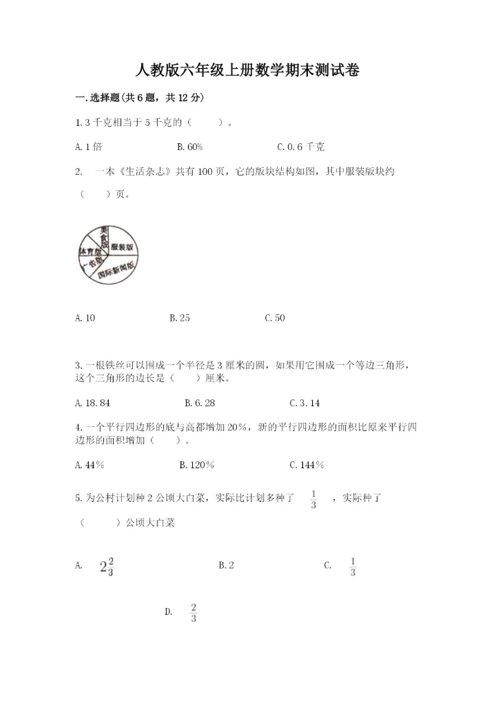 人教版六年级上册数学期末测试卷附参考答案【培优b卷】.docx