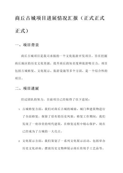 商丘古城项目进展情况汇报