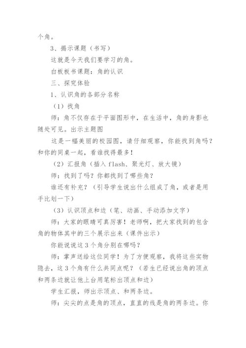 小学二年级数学上册《角的初步认识》教案.docx