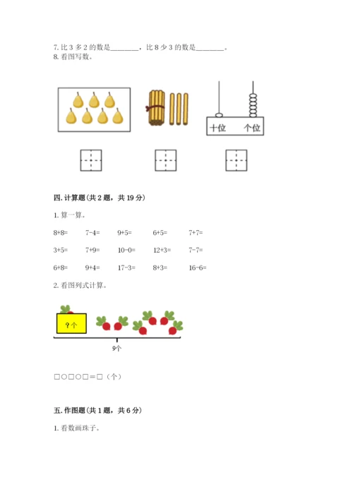 人教版一年级上册数学期末测试卷及参考答案（精练）.docx