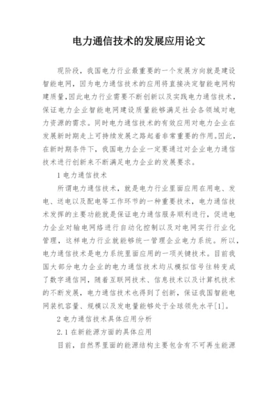 电力通信技术的发展应用论文.docx