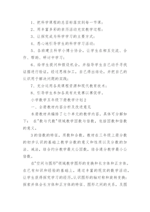 人教版小学数学五年级下册教学计划10篇_1.docx