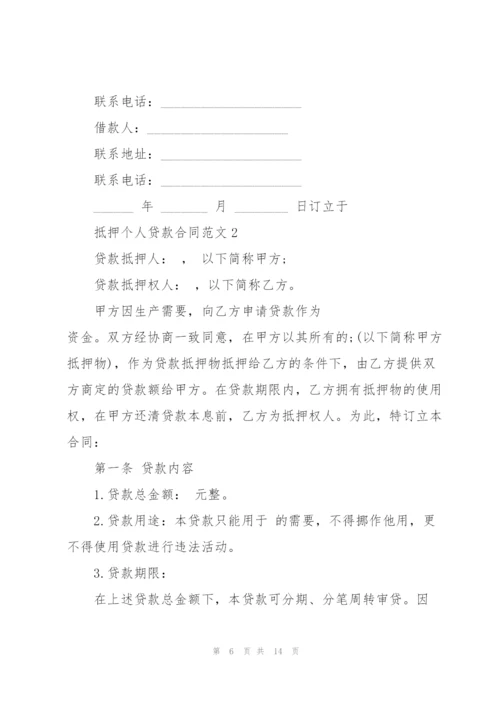 简单抵押个人贷款合同范本3篇.docx