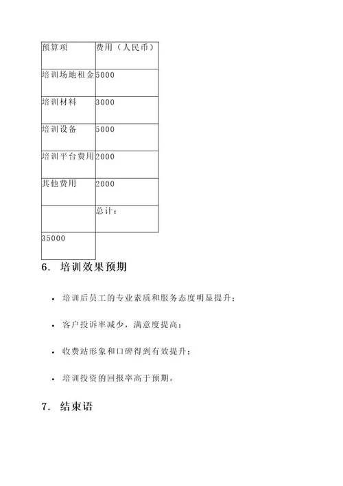 收费站素质培训方案