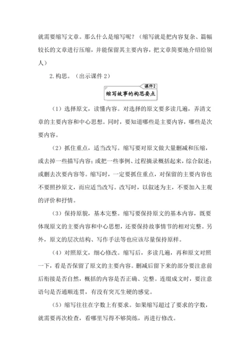 统编版语文五年级上册第三单元 习作：缩写故事 教案