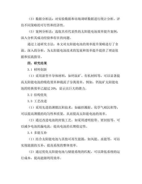 太阳能电池的效率提升策略分析