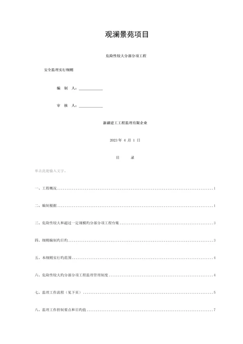 危大工程监理细则模板.docx