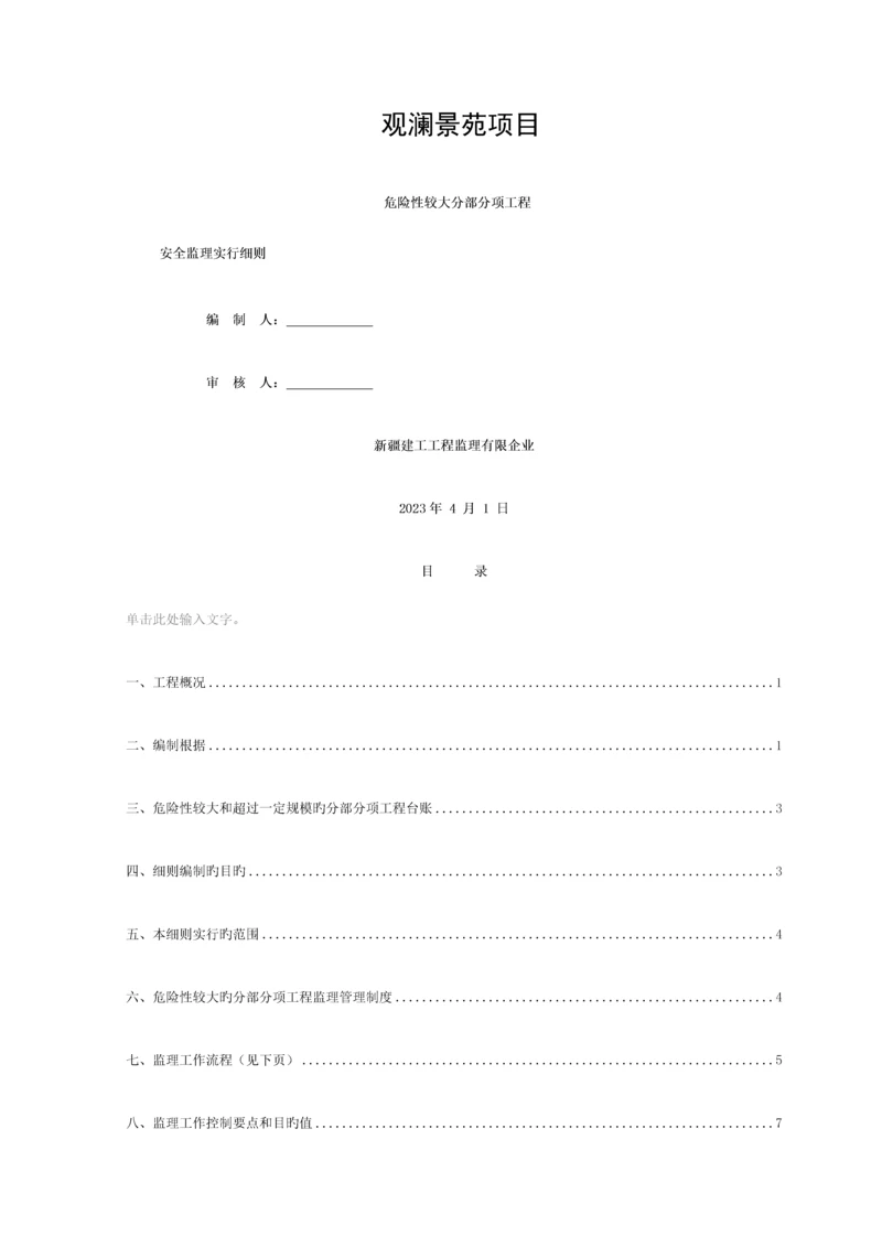 危大工程监理细则模板.docx