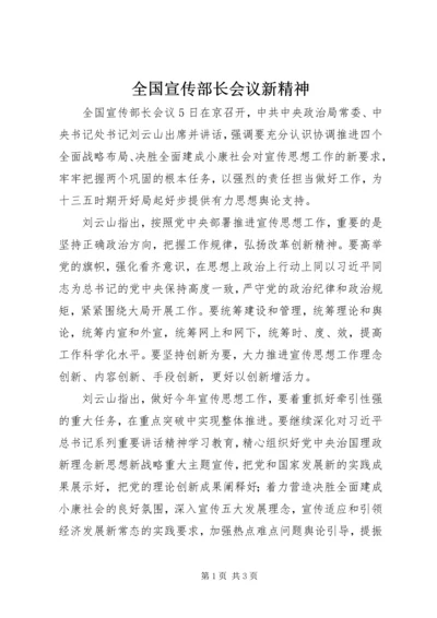 全国宣传部长会议新精神.docx