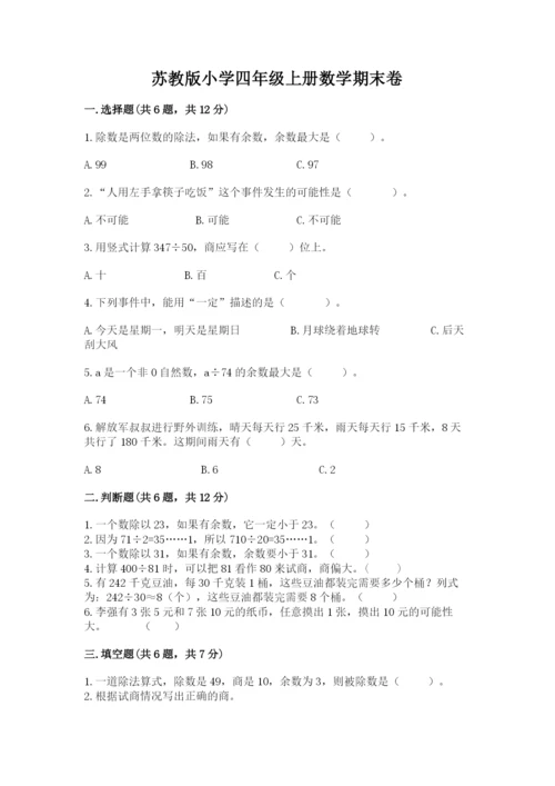 苏教版小学四年级上册数学期末卷附答案（实用）.docx