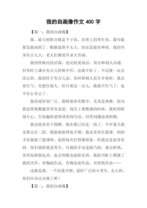 我的自画像作文400字.docx