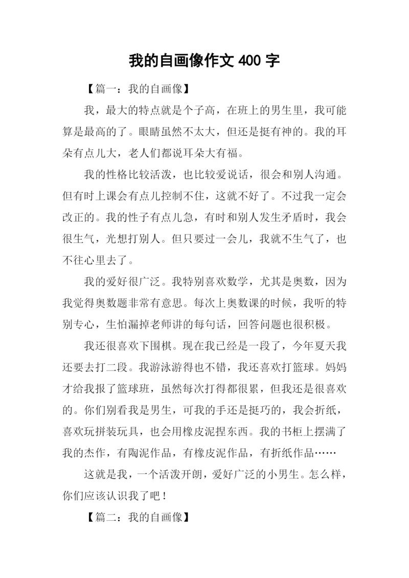 我的自画像作文400字.docx