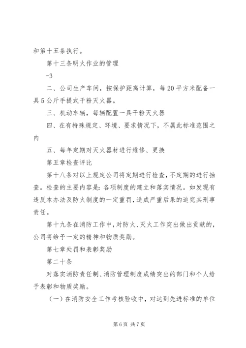 公司消防安全管理办法 (3).docx