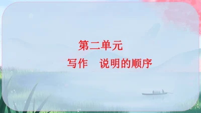 统编版语文八年级下册第二单元《写作：说明的顺序》课件