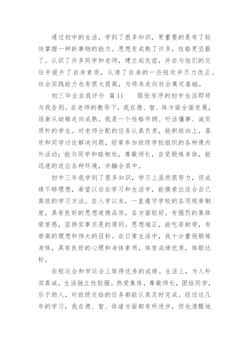 初三毕业自我评价.docx