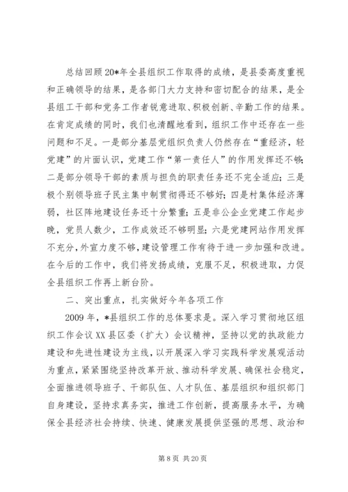 县委副书记组织工作会议上的讲话.docx