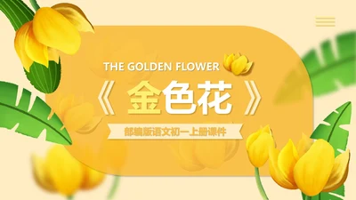 黄色插画风语文初一金色花课件PPT模板