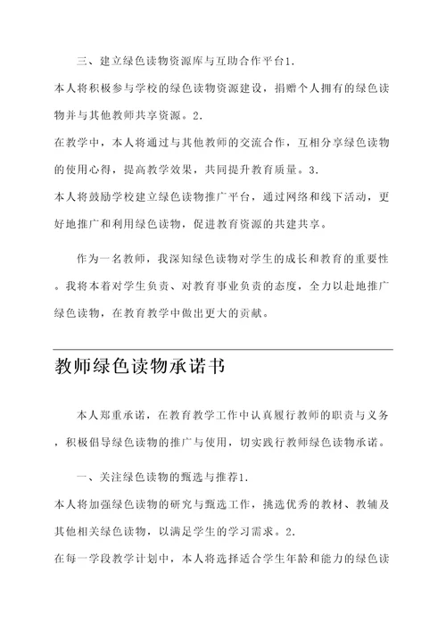 教师绿色读物承诺书