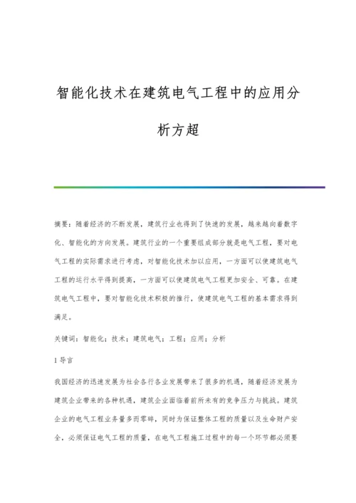 智能化技术在建筑电气工程中的应用分析方超.docx