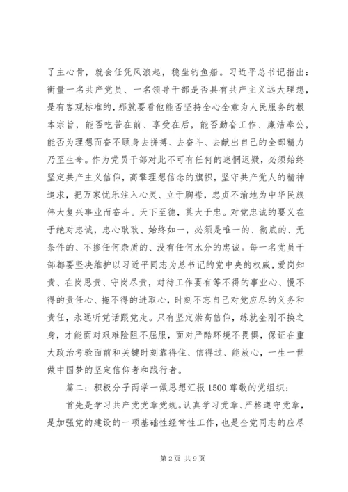 积极分子两学一做思想汇报1500.docx