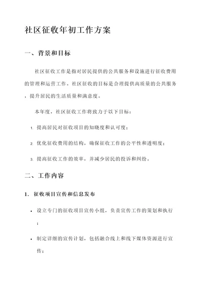 社区征收年初工作方案