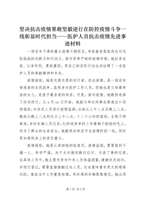 坚决抗击疫情果敢坚毅逆行在防控疫情斗争一线彰显时代担当——医护人员抗击疫情先进事迹材料.docx