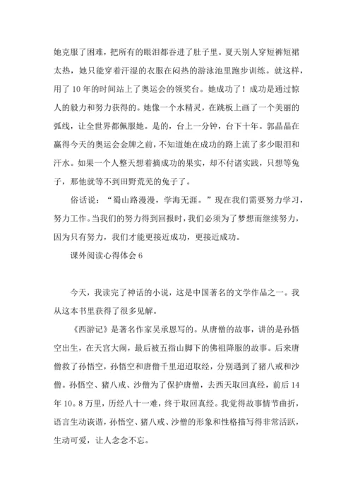 课外阅读心得体会.docx